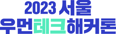 2023 서울 우먼테크 해커톤